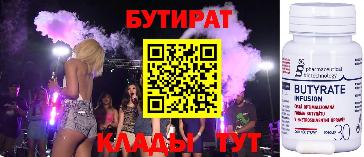 БУТИРАТ Butirat Белебей